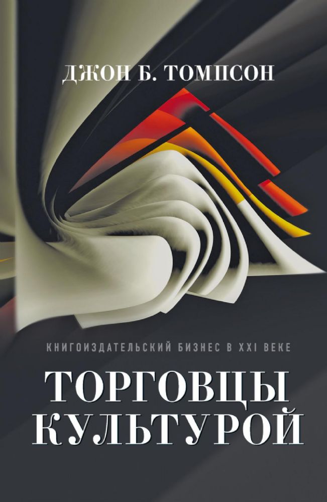 Торговцы культурой: Книгоиздательский бизнес в XXI веке