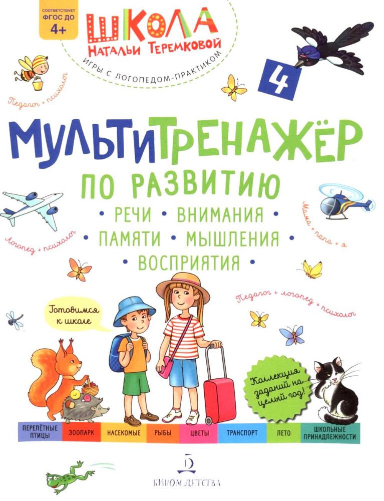 Мультитренажер по развитию речи  внимания  памяти  мышления  восприятия. В 4 ч. Ч. 4. 3-е изд., стер