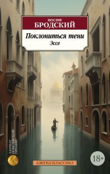 Поклониться тени. Эссе (нов/обл.)