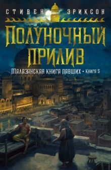 Малазанская книга павших. Книга 5. Полуночный прилив