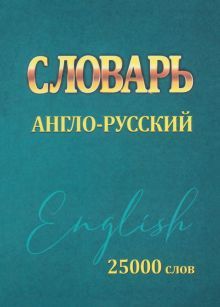 Словарь.Англо-русский.25000 слов (мини)