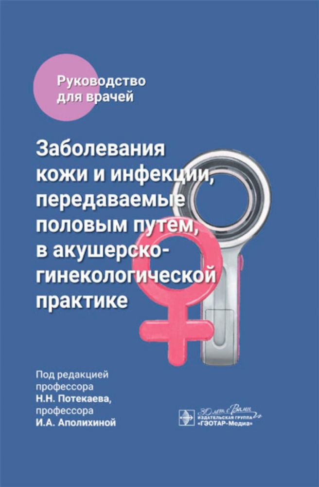 Заболевания кожи и инфекции,передаваем.половым путем,в акушерско-гинекологич.пра