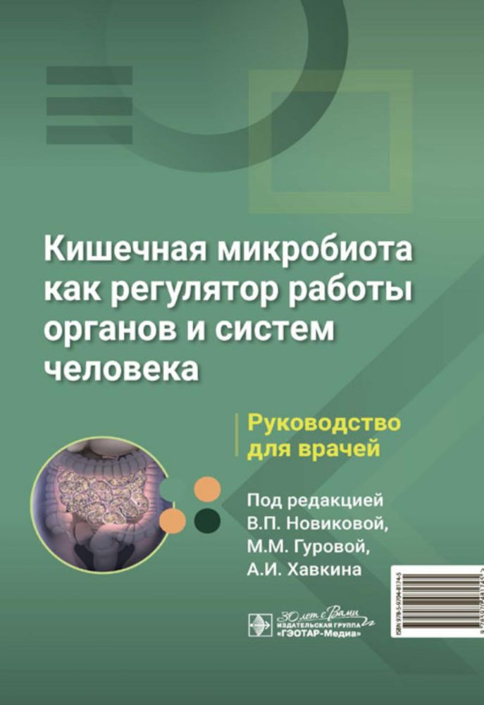 Кишечная микробиота как регулятор работы органов и систем человека