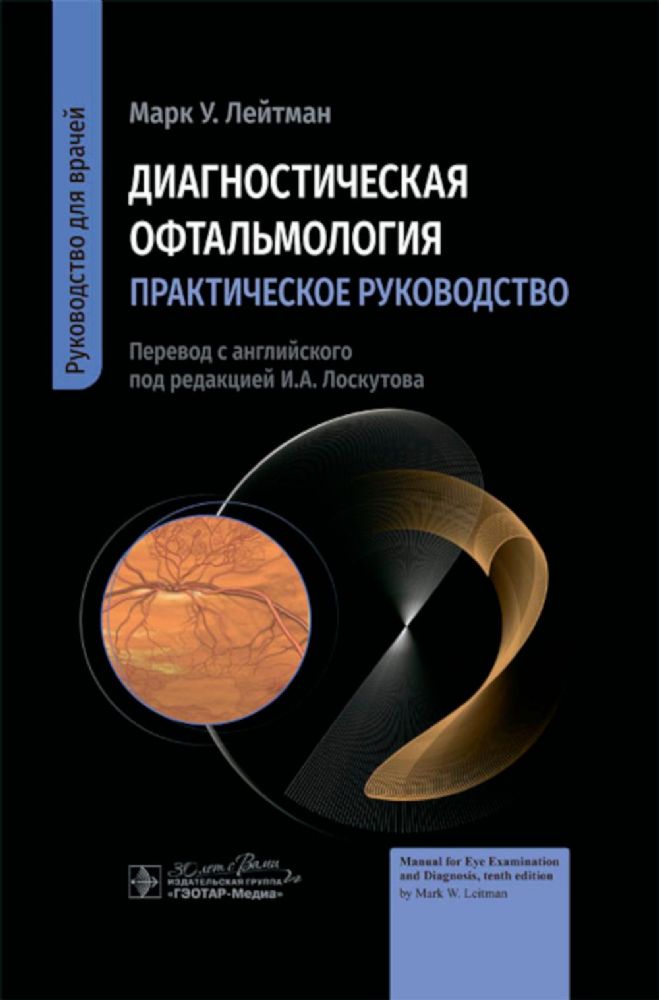 Диагностическая офтальмология.Практич.руководство