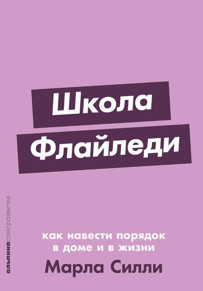 Школа Флайледи.Как навести порядок в доме и в жизни