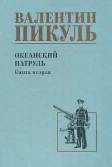 Океанский патруль.Кн.2