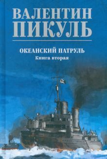 Океанский патруль.Кн.2 (синяя обл.)