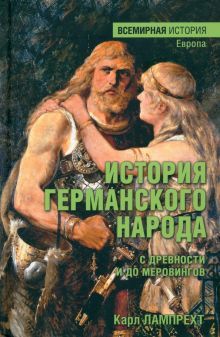 История германского народа с древности и до Меровингов