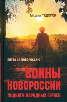 Битва за Новороссию.Подвиги народных героев