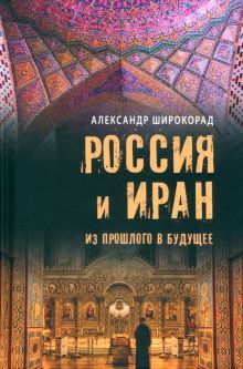 Россия и Иран.Из прошлого в будущее