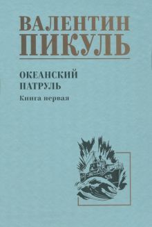 Океанский патруль.Кн.1