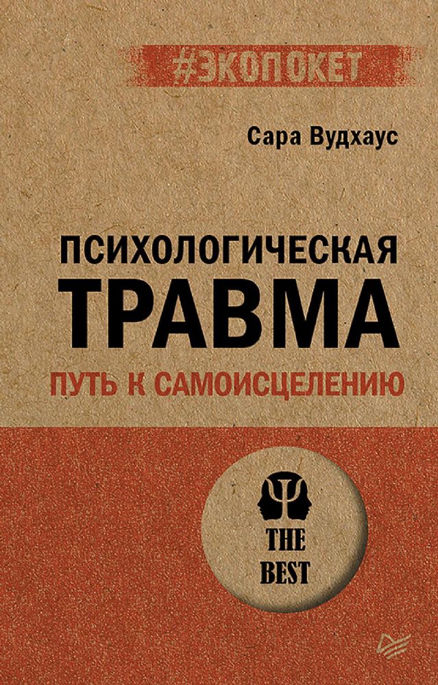 Психологическая травма.Путь к самоисцелению