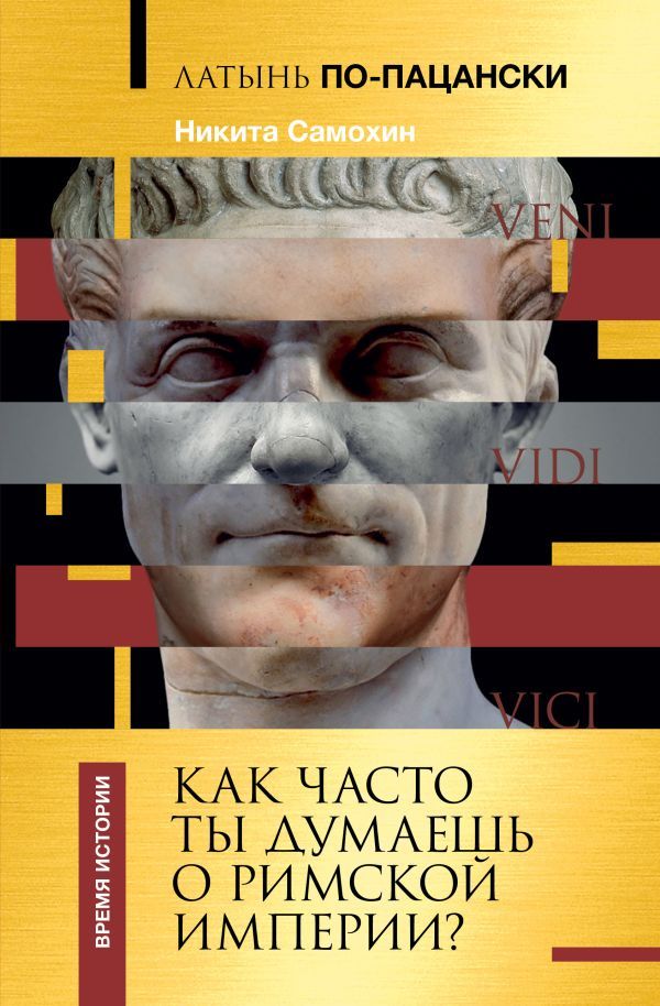 Латынь по-пацански. Как часто ты думаешь о Римской империи?