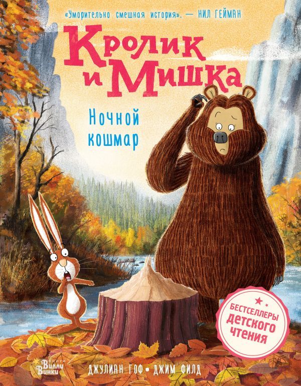 Кролик и Мишка. Ночной кошмар