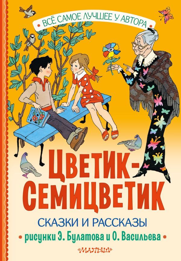 Цветик-Семицветик. Сказки и рассказы. Рисунки Э. Булатова и О. Васильева