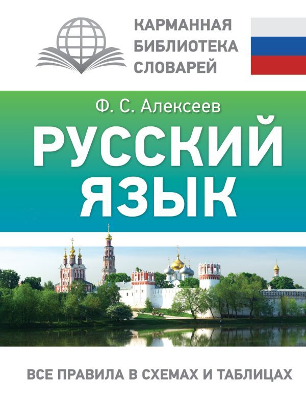 Русский язык. Все правила в схемах и таблицах