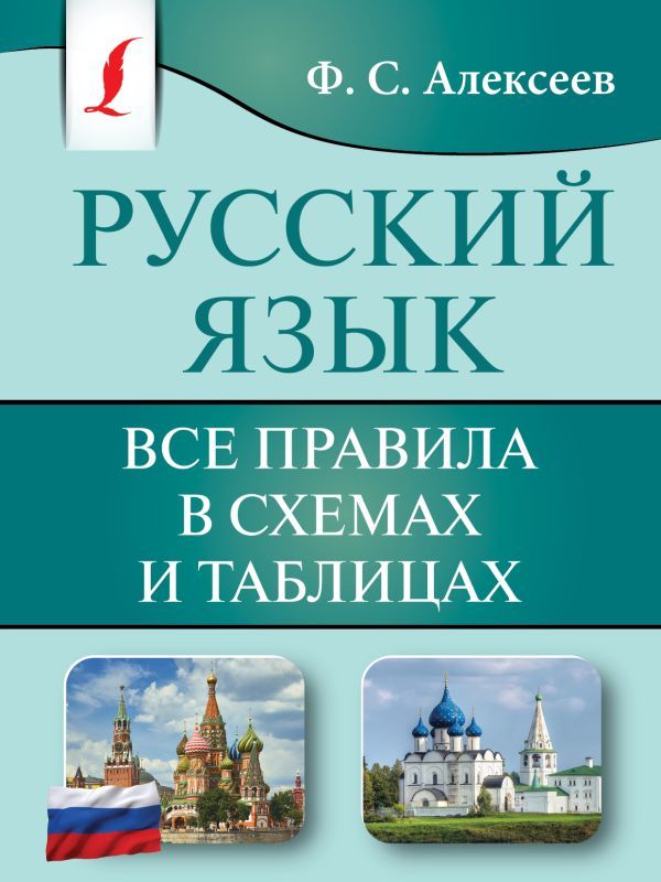 Русский язык. Все правила в схемах и таблицах