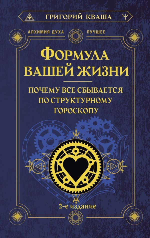 Формула вашей жизни. Почему все сбывается по Структурному гороскопу. 2-е издание