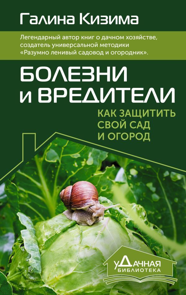 Болезни и вредители. Как защитить свой сад и огород