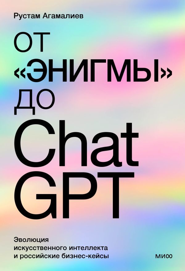 От Энигмы до ChatGPT. Эволюция искусственного интеллекта и российские бизнес-кейсы