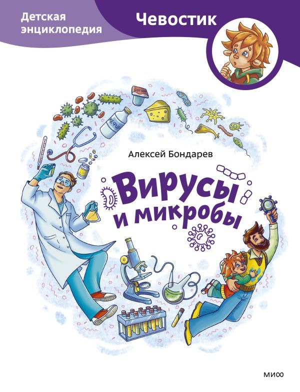 Вирусы и микробы. Детская энциклопедия (Чевостик)