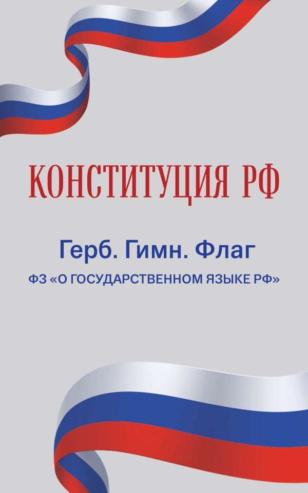 Конституция РФ. Герб. Гимн. Флаг. ФЗ О государственном языке РФ / ФЗ № 53-ФЗ