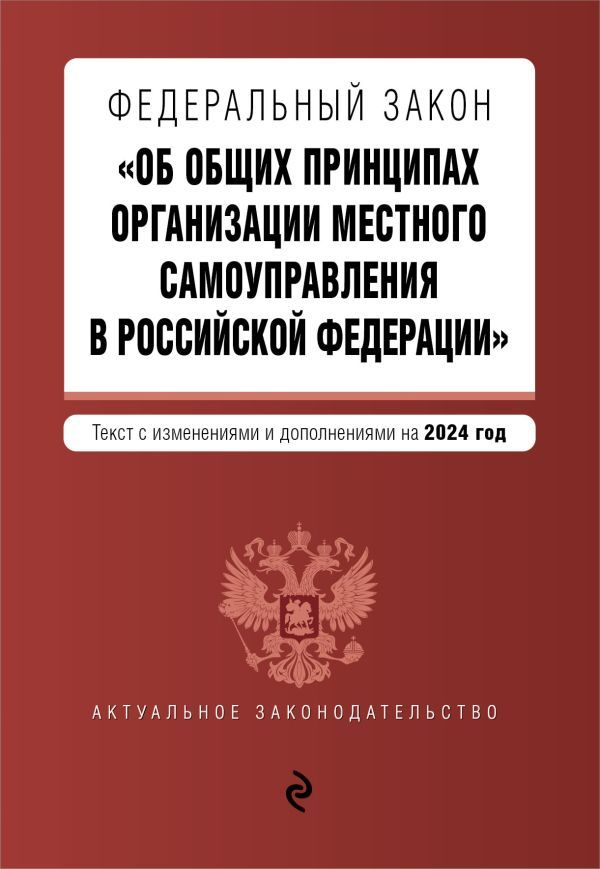 ФЗ Об общих принципах организации местного самоуправления в Российской Федерации. В ред. на 2024 / ФЗ № 131-ФЗ