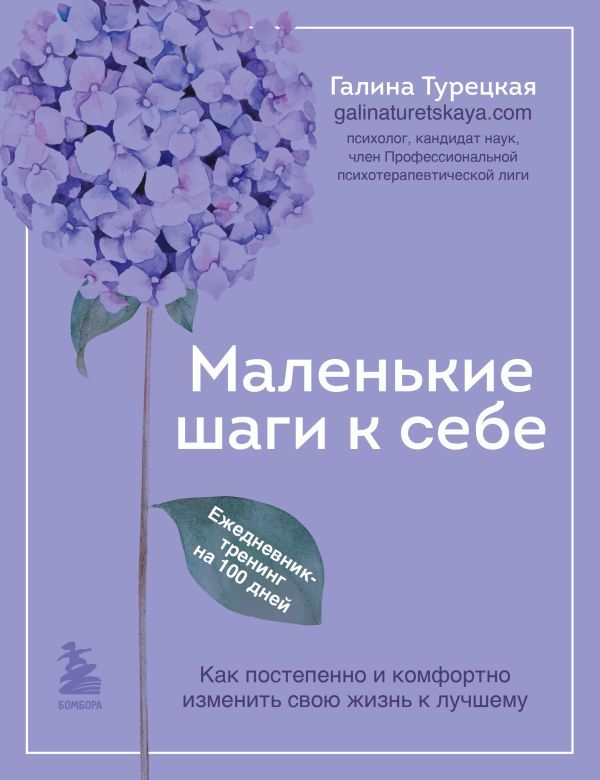 Маленькие шаги к себе. Ежедневник-тренинг на 100 дней. Как постепенно и комфортно изменить свою жизнь к лучшему