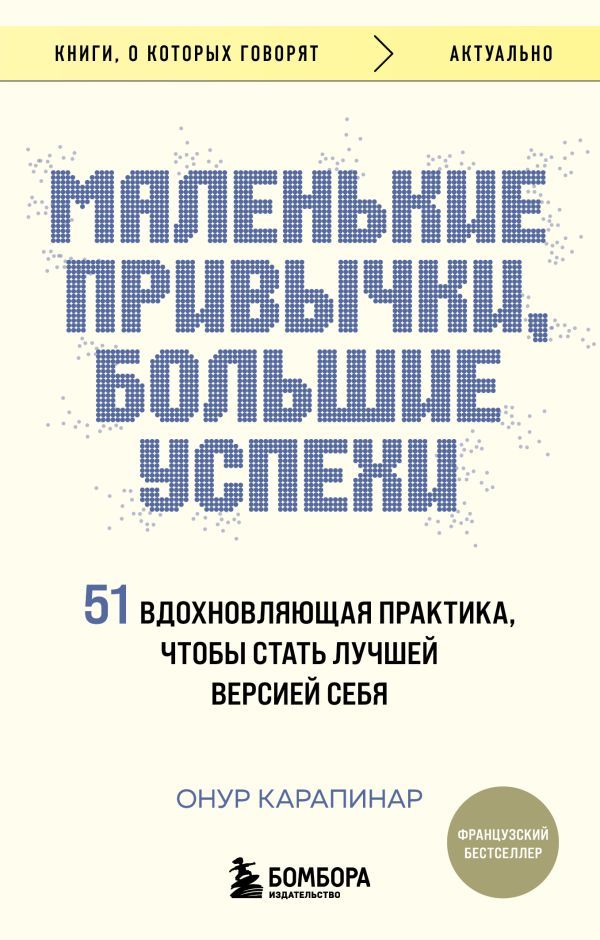 Маленькие привычки, большие успехи: 51 вдохновляющая практика, чтобы стать лучшей версией себя