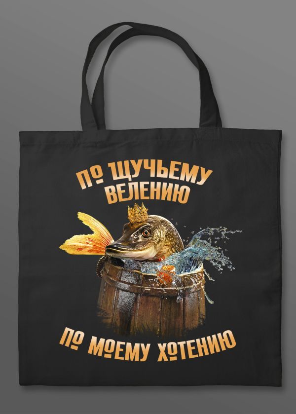 Шоппер. По щучьему велению