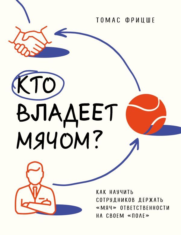 Кто владеет мячом? Как научить сотрудников держать мяч ответственности на своем поле