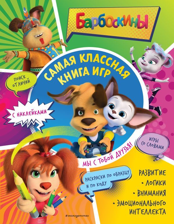 Самая классная книга игр. Мы с тобой друзья! (+ наклейки)