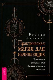 Практич.магия для начин.Техн.и ритуалы д/фок(6145)