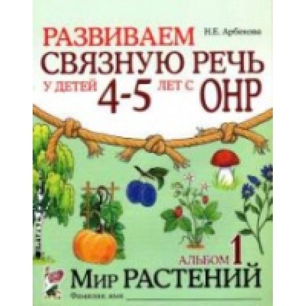 Развиваем св.речь 4-5л ОНР.Альбом 1.Мир рас-ний