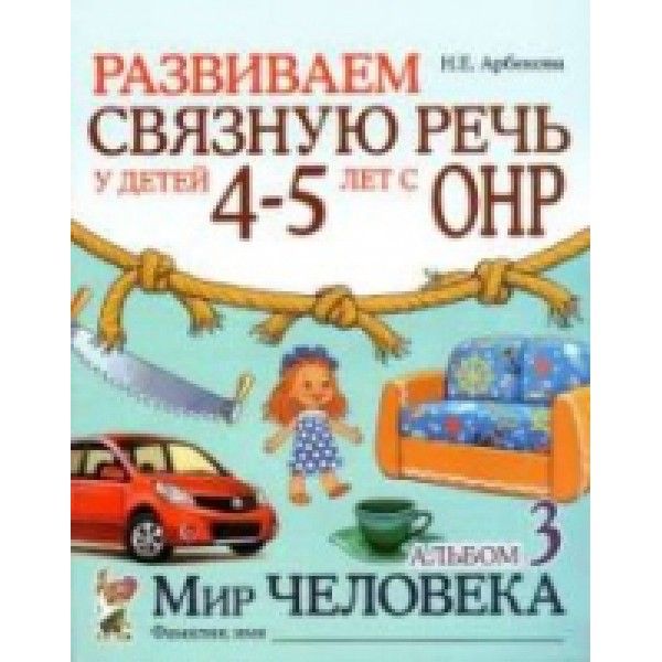 Развиваем св.речь 4-5л ОНР.Альбом 3.Мир человека