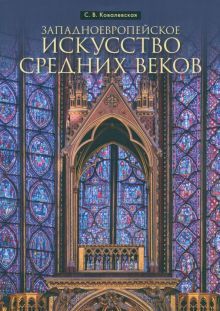 Западноевропейское искусство Средних веков