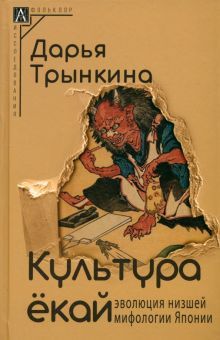 Культура ёкай: эволюция низшей мифологии Японии