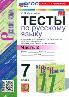 УМК Рус. яз. 7кл Баранов. Тесты. Ч.2. Нов