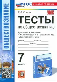 УМК Обществознание 7кл Боголюбов. Тесты Нов