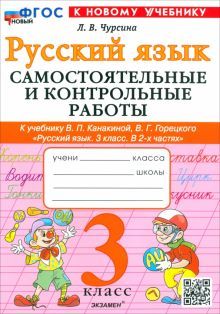 Рус.яз. 3кл. Канакина,Горецкий. Самост.и контр.раб