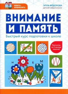 Внимание и память: быстрый курс подготовки к школе