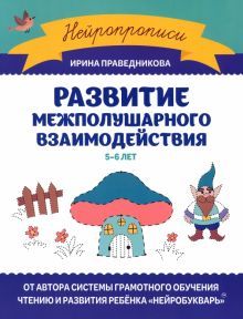 Развитие межполушарного взаимодействия: 5-6 лет