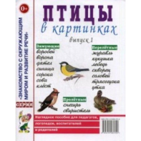 Птицы в картинках Вып.1 [Нагл. пособие]