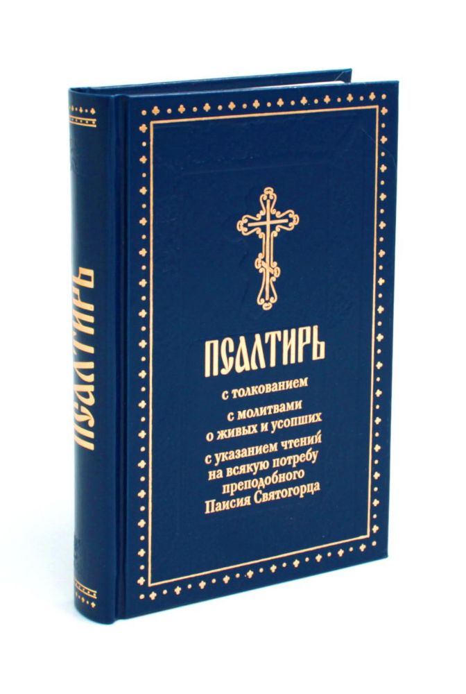 Псалтирь с толкованием, с молитвами о живых и усопших, с указанием чтений на всякую потребу по наставлениям преподобного Паисия Святогорца