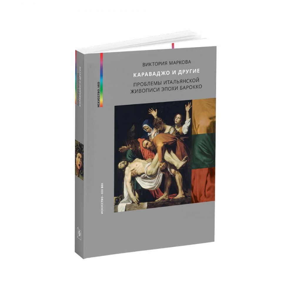 Караваджо и другие. Проблемы итальянской живописи эпохи барокко