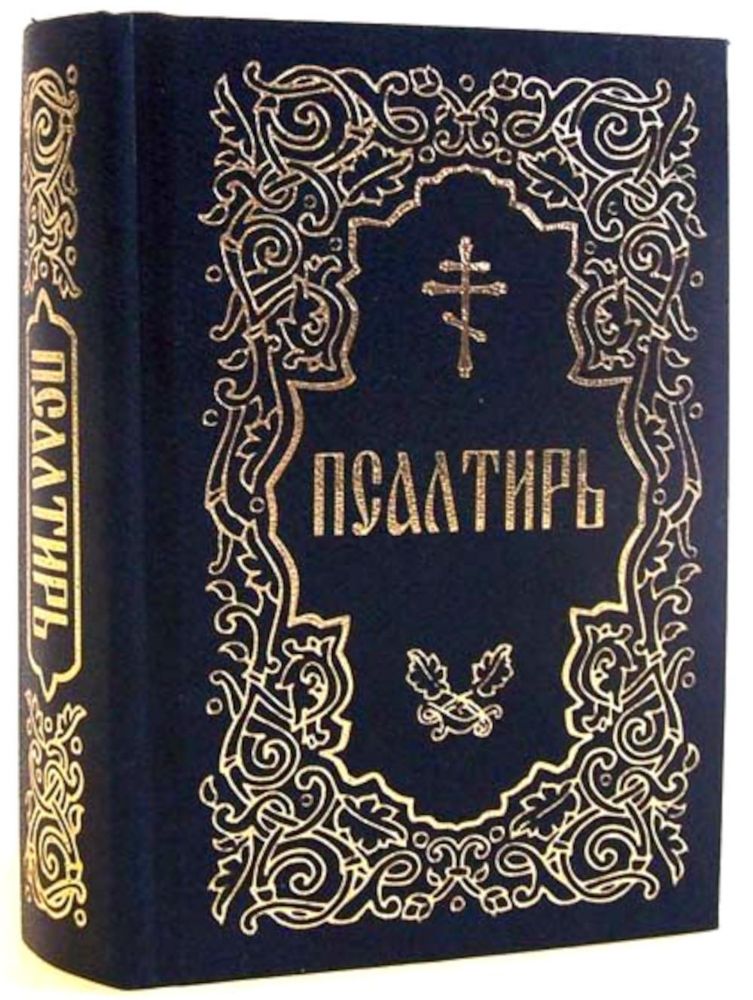 Псалтирь (карманная)