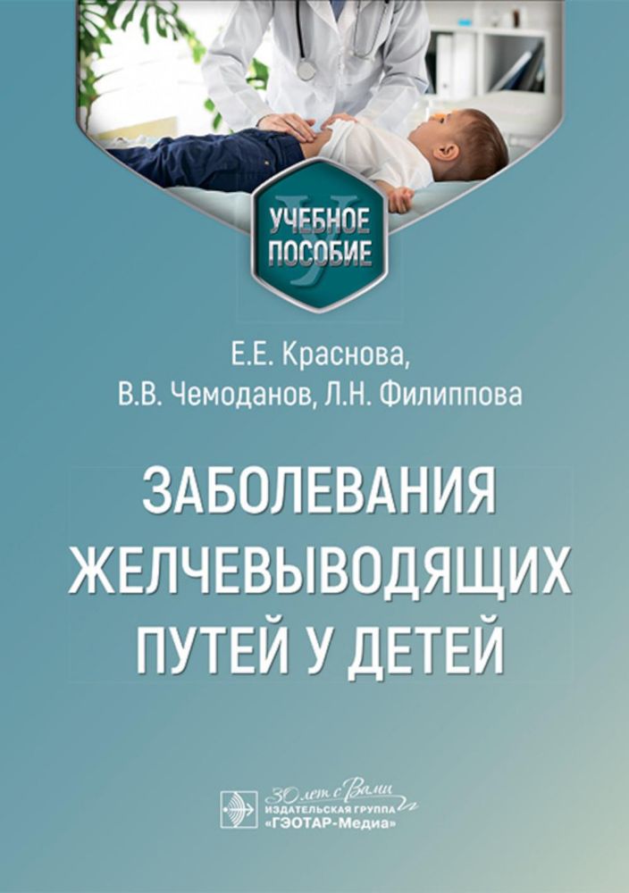 Заболевания желчевыводящих путей у детей: Учебное пособие