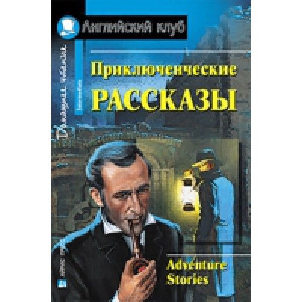 Приключенческие рассказы = Adventure stories: на англ.яз