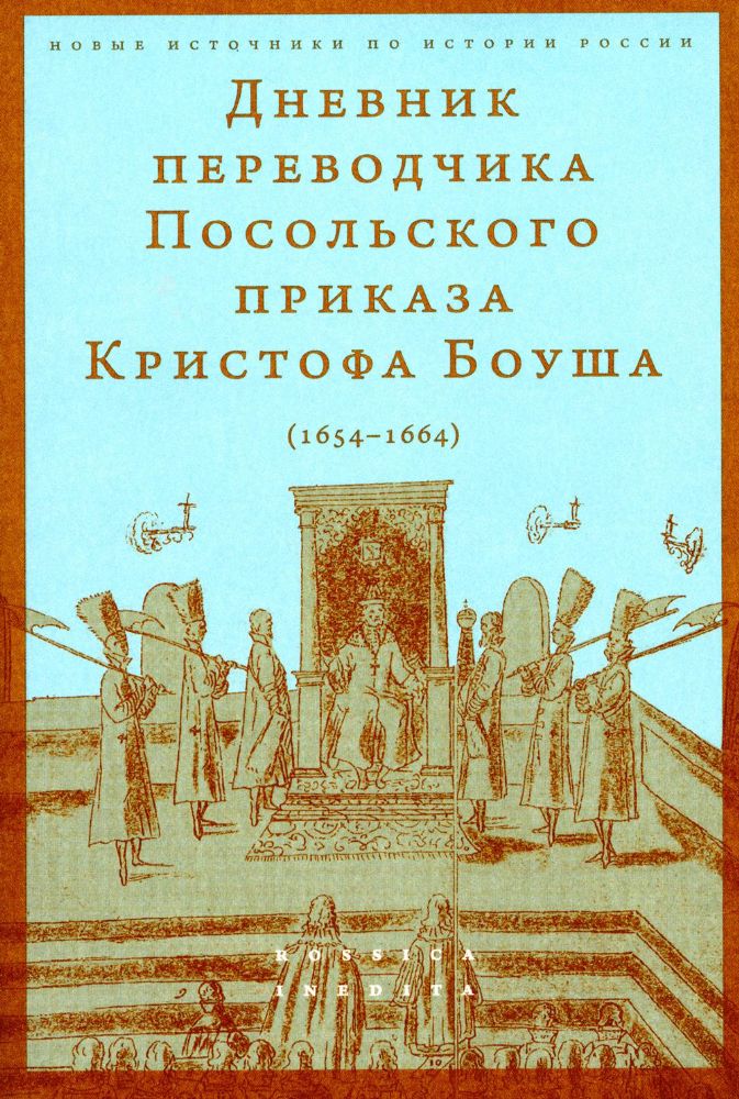 Дневник переводчика Посольского приказа Кристофа Боуша (1654-1664)