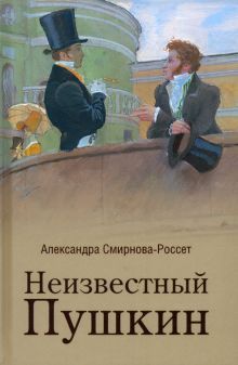 Неизвестный Пушкин. Записки 1825-1845 гг